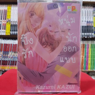 ปิ๊งรักหนุ่มนักออกแบบ เล่มที่ 8 หนังสือการ์ตูน มังงะ มือหนึ่ง บงกช