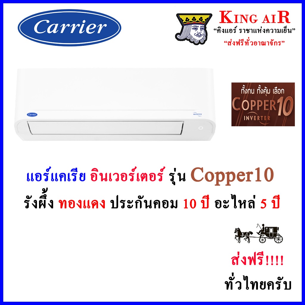 (Copper10)แอร์ แคเรียร์ carrier ระบบ อินเวอร์เตอร์  ใหม่ล่าสุด!!!! ถอดถาดน้ำได้ รังผึ้งทองแดง ประหยั