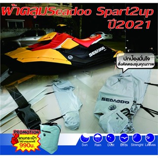 ผ้าคลุมเรือ ผ้าคลุมJet sky seadoo spark 2up *แจ้งรุ่น ปี และ…
