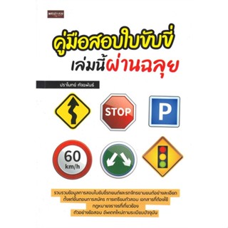 หนังสือคู่มือสอบใบขับขี่ เล่มนี้ผ่านฉลุย,#cafebooksshop