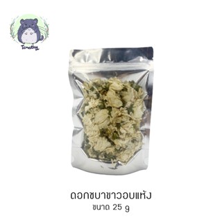 ดอกชบา ชบาขาว อบแห้ง (Dried White Hibiscus / Dried Rose of Sharon) 25 กรัม สำหรับ กระต่าย ชินชิลล่า คนทานได้