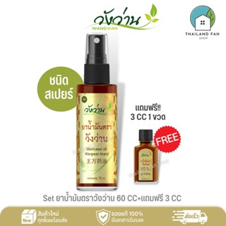 [เซตสุดคุ้ม]ยาน้ำมันตราวังว่าน 60 CC(ชนิดสเปรย์)+แถมฟรี 3 CC