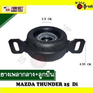 ยางเพลากลาง+ลูกปืน For : MAZDA THUNDER 2500 Di 📍เบอร์แท้ : P047-25-310 📌(ราคาต่อชิ้น)