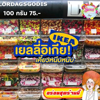 ลดล้างสต๊อก เยลลี่อิเกีย IKEA เยลลี่แบบตัก 100กรัม 59.- มีให้เลือกหลากหลายแบบ พร้อมส่ง ราคาถูกสุดแล้ว มีบริการปลายทาง