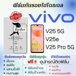 ฟิล์มไฮโดรเจล เต็มจอ ตรงรุ่น Vivo V25 5G,V25e,V25 Pro 5G ฟรี!อุปกรณ์ติดฟิล์ม ฟิล์มวีโว่