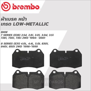 BREMBO ผ้าเบรคหน้า BMW 7 SERIES (E38) 2WD 1994- 2001, 8 SERIES (E31) 2WD 1996-1999 P06 018