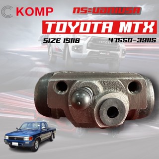 KOMP กระบอกเบรค TOYOTA MTX กระบอกเบรกหลัง โตโยต้า ไมตี้ ขนาด 15/16 (47550-39115)