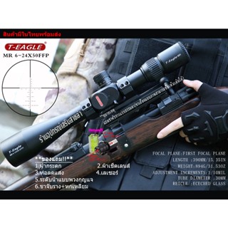 กล้องเล็ง T-EAGLE MR 6-24X50 FFP รับประกันของแท้ 100%