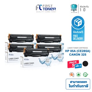 Fast Toner ตลับหมึกเทียบเท่า CE285A / 35A / 36A / 78A (แพ็ค 5 ตลับ) For P1102 / M1212 / M1130 / M1132