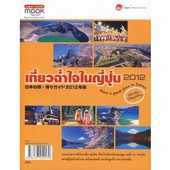 เที่ยวฉ่ำใจในญี่ปุ่น 2012 แนะนำสถานที่ท่องเที่ยวสุดฮิตของญี่ปุ่น จำหน่ายโดย  ผู้ช่วยศาสตราจารย์ สุชาติ สุภาพ