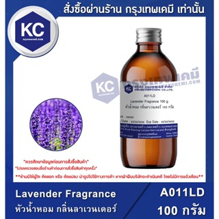 A011LD-100G Lavender Fragrance : หัวน้ำหอม กลิ่นลาเวนเดอร์ 100 กรัม