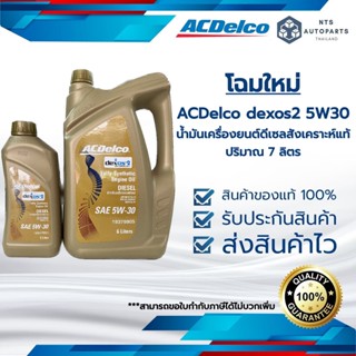 โฉมใหม่ ACDelco 5W30 dexos2 น้ำมันเครื่องยนต์ดีเซลสังเคราะห์แท้ 100% ขนาด 6+1 ลิตร(19347205)