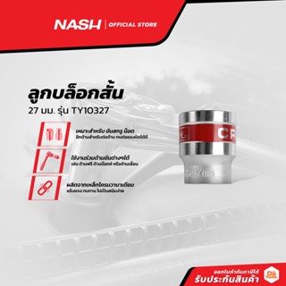 NASH ลูกบล็อกสั้น 27 มม. รุ่น TY10327 |EA|