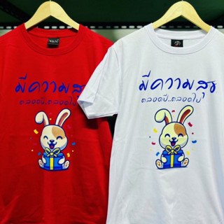 เสื้อปีใหม่ 2023 กระต่ายน้อยมีความสุข