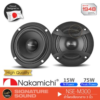 NAKAMICHI NSE-M300 ลำโพง 3 นิ้ว 1 คู่ ดอกลำโพง ลำโพงรถยนต์ ลำโพงติดรถยนต์ ลำโพง เสียงกลาง