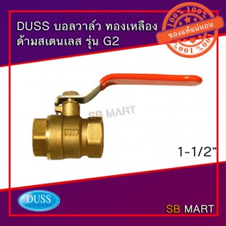 DUSS บอลวาล์ว ทองเหลือง ด้ามสแตนเลส G2 (ทองเหลืองแท้) ขนาด 1.1/2"