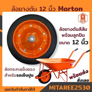 ล้อยางตัน สีส้ม 12 นิ้ว พร้อมลูกปืน 2 ลูก Marton