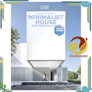 หนังสือ Minimalist House for Tropical Living สนพ.บ้านและสวน หนังสือบ้านและสวน บ้านและตบแต่ง