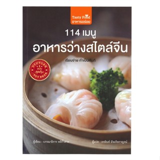 [พร้อมส่ง]หนังสือ114 เมนู อาหารว่างสไตล์จีน#อาหาร,สนพวาราบรรณาธิการ หลีกั๋วสวง