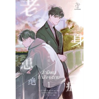 หนังสือ สามีผมกำลังจะตาย เล่ม 1 (4 เล่มจบ) สนพ.CAIHONG หนังสือนิยายวาย,ยูริ #อ่านเพลิน