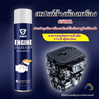 UBT สเปรย์ทำความสะอาดเครื่องยนต์ 650ML สเปรย์ทำความสะอาดห้องเครื่อง ขจัดคราบน้ำมัน Automotive Care