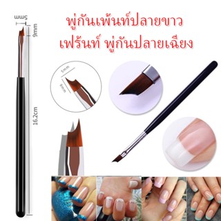 French brush พู่กันเพ้นท์ปลายขาว ปลายตัดแหลมโค้ง เฟร้นท์ปลายเล็บ เฟนซ์ พู่กันปลายเฉียง สำหรับทำเล็บตัดปลายขาว หรือหลากสี