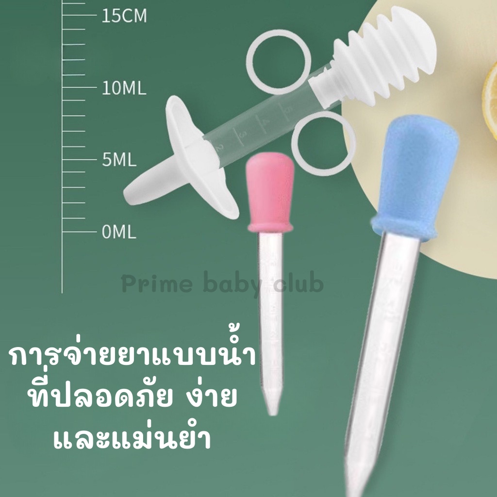 ไซริ้งป้อนยาเด็ก เซตป้อนยาเด็ก ที่ป้อนยา จุกป้อนยา หลอดป้อนยา ปลายนิ่ม