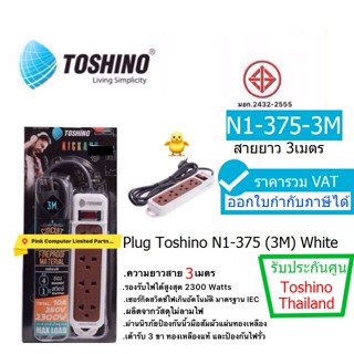 TOSHINO N1-375 -3M (มอก) รางปลั๊กไฟ 4.ช่อง 1 สวิตซ์ ยาว 3 เมตร โหลดกระแสไฟสูงสุด 2300W ออกใบกำกับภาษีได้ ประกัน 1ปี