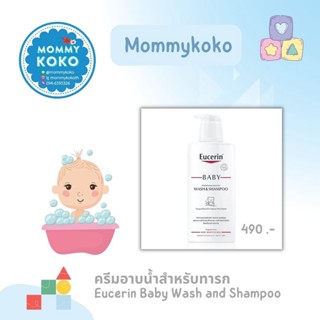 ครีมอาบน้ำสำหรับทารก Eucerin Baby Wash and Shampoo👶