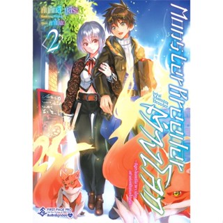 [พร้อมส่ง]หนังสือMonster Breeder ต่างโลก 2 (LN)#แปล ไลท์โนเวล (Light Novel - LN),คันคิทสึ ยูสึระ,สนพ.First Page