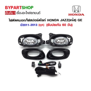 ไฟตัดหมอก/ไฟสปอร์ตไลท์ HONDA JAZZ(แจ๊ส) GE ปี2011-2013 (ชุด) (รหัส : HD579B)