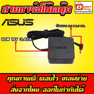 🛍️ Dmartshop 🇹🇭 Asus ตลับ 65W 19v 3.42a หัว 5.5 x 2.5 mm K455L X505Z สายชาร์จ อะแดปเตอร์ โน๊ตบุ๊ค Notebook Adapter