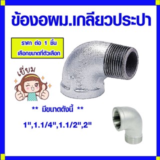 ข้องอผม.เกลียวประปา ข้องอผม. อุปกรณ์เหล็ก ระบบประปา ขนาด 1",1.1/4",1.1/2",2" เหล็กประปา เกลียวประปา ข้อต่อสแตนเลส ABP