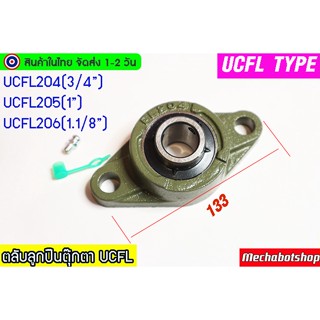 🔥[พร้อมส่ง]🔥ตลับลูกปืนตุ๊กตาUCFL204-12 UCFL205-16 UCFL206-18 ตลับลูกปืนตุ๊กตา