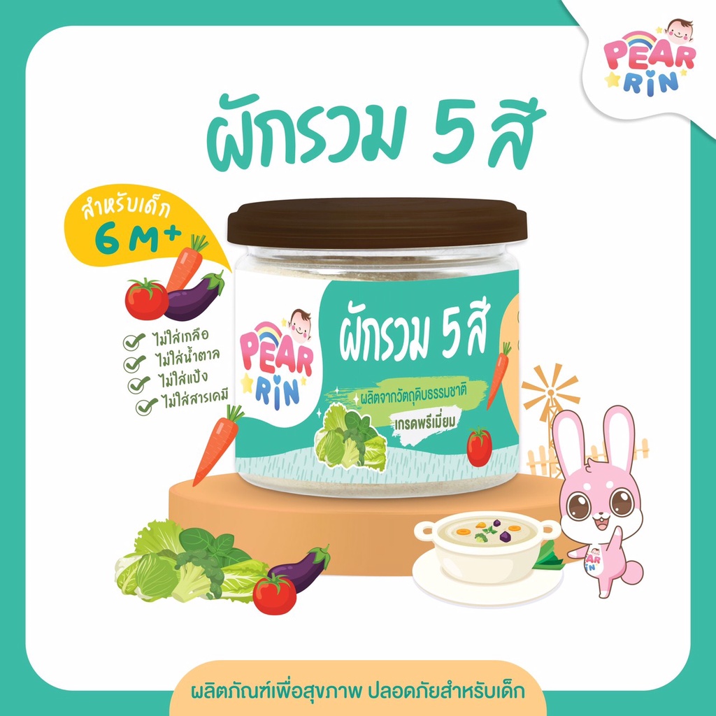 ผักบดผงรวม 5 สี PEARRIN 🌈 ตราแพร์รินน์ ขนาด 30g ผักแท้ล้วน เด็กกินง่าย! (PN_008)🔥ส่งไวมาก🔥