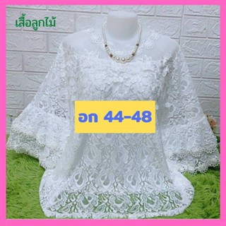 💖เข้าใหม่จ้าแม่ลูกไม้ลายสวยเสื้อลูกไม้สีขาว อก 48"💖อก 44-48" ใส่ได้ เสื้อคุณแม่ เสื้อลูกไม้สีขาว ของขวัญ เสื้อลูกไม้💖