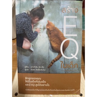 สร้าง EQ ในเด็ก / หนังสือมือสองสภาพดี