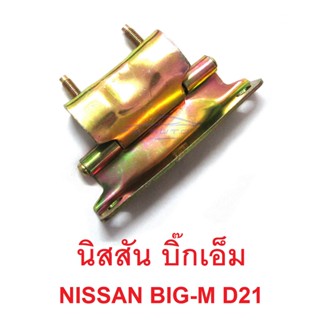 (1อัน) บานพับฝากระโปรงท้าย นิสสัน บิ๊กเอ็ม 1986 - 1997 NISSAN BIGM BIG-M D21 บานพับประตู บานพับ ขาพับ บานพับกระบะท้าย