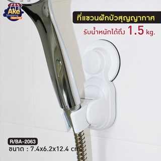 [[ราคาถูกที่สุด]] ขอแขวนฝักบัว สูญญากาศ OL/BA-2063 สีขาว