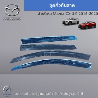 ชุดคิ้วกันสาด สำหรับรถ Mazda CX-3 ปี 2015-2020 (1 ชุด 4 ชิ้น) อะไหล่แท้ Mazda