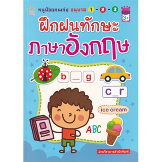 [พร้อมส่ง] หนังสือหนูน้อยคนเก่งอนุบาลฯฝึกฝนทักษะภาษาอังกฤษ#ชั้นประถม,สนพ.Sun Child Learning,ฝ่ายวิชาการสำนักพิมพ์