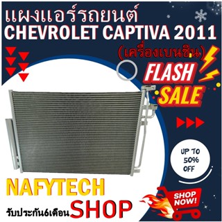 โปรลดราคาสุดคุ้มม!! แผงแอร์ CHEVROLET CAPTIVA BENZENE 2012-2016 แผงคอยล์ร้อน เชฟโรเลต แคปติว่า ปี2012-2016 เครื่องเบนซิน