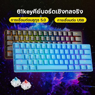 คีย์บอร์ดบลูทูธ แป้นพิมพ์ไร้สาย คีย์บอร์ด blue switch แป้นพิมพ์เกมมิ่ง keyboard mechanical 61Keyคีย์บอร์ดมีสายred switch