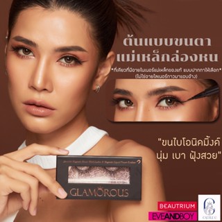 “คุณภาพดีที่สุด!”-ขนตาแม่เหล็กล่องหน-GLAMOROUS"ต้นแบบของแท้" ดีกว่าด้วยขนไบโอนิคมิ้งแท้ นุ่ม และสบายกว่า