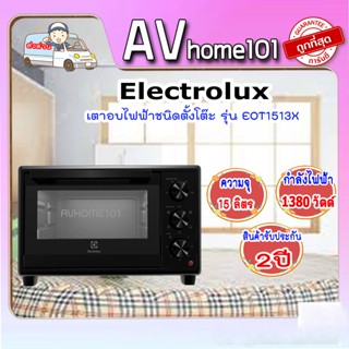 ELECTROLUX เตาอบตั้งโต๊ะ 15 ลิตร 1380 วัตต์ รุ่น EOT1513X