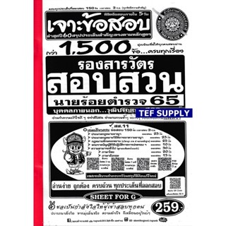 T เจาะแนวข้อสอบ รองสารวัตร พนักงานสอบสวน นายร้อยตำรวจ 1,500 ข้อ พร้อมเฉลยอธิบายและวิธีคิด ปี 64