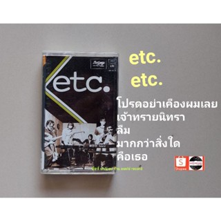 ● เทปเพลงวง ETC● อัลบั้ม etc (ลิขสิทธิ์แท้)(ค่าย แกรมมี่).