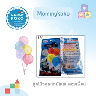 ลูกโป่งคุณโทมัสและผองเพื่อน 🎈🎈