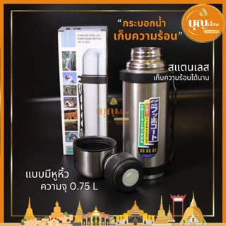 กระบอกน้ำ เก็บความร้อน-เย็น สแตนเลส มีหูหิ้ว เก็บความร้อนได้นาน