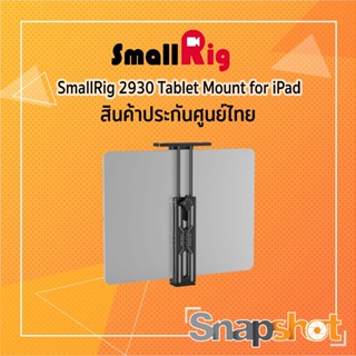 SmallRig 2930 Tablet Mount for iPad ประกันศูนย์ไทย snapshot snapshotshop